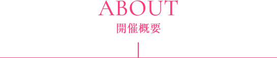 ABOUT 開催概要