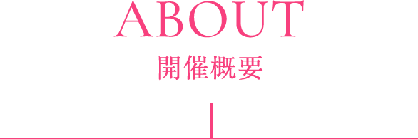 ABOUT 開催概要