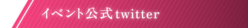 イベント公式twitter