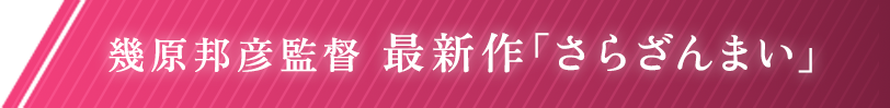 幾原邦彦監督 最新作「さらざんまい」
