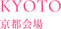 京都会場