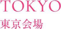 東京会場