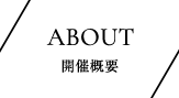 ABOUT 開催概要