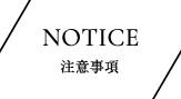 NOTICE 注意事項