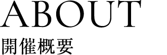 ABOUT 開催概要