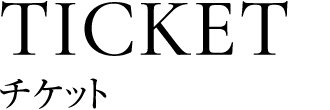 TICKET チケット