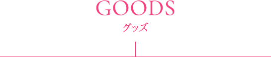 GOODS グッズ
