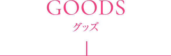 GOODS グッズ