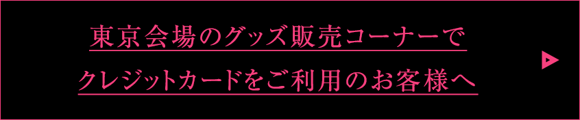 グッズ販売コーナーでクレジットカードをご利用のお客様へ