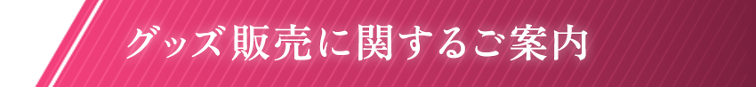 グッズ販売に関するご案内