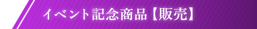 イベント記念商品【販売】