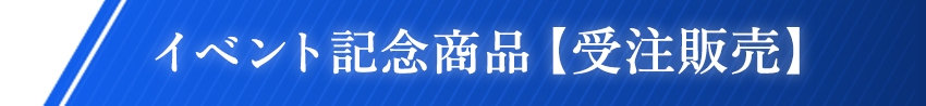 イベント記念商品【受注販売】