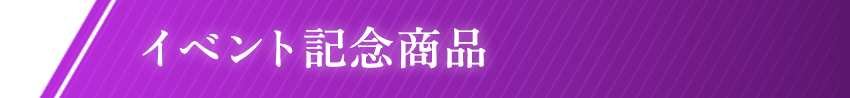 イベント記念商品