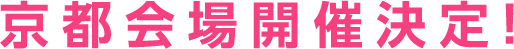 【開催期間】２０１９年４月２７日(土)～５月６日(月･振休)【会場】東京ソラマチ　スペース６３４