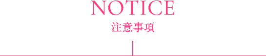 NOTICE 注意事項