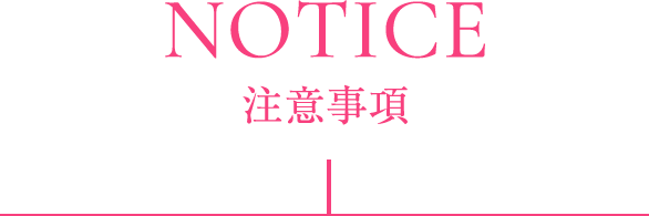 NOTICE 注意事項