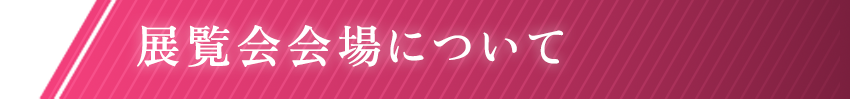 展覧会会場について