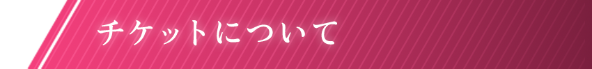 チケットについて