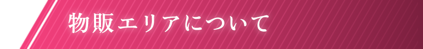 物販エリアについて