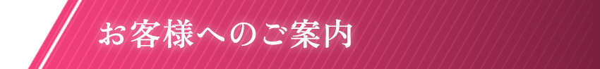 お客様へのご案内