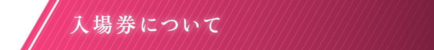 入場券について