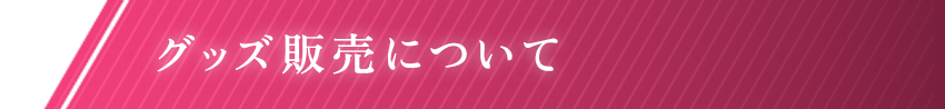 グッズ販売について