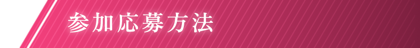 参加応募方法
