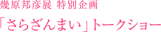幾原邦彦展 特別企画 「さらざんまい」トークショー