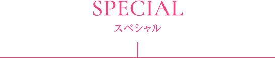 SPECIAL スペシャル