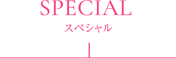 SPECIAL スペシャル