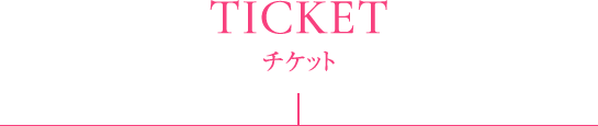 TICKET チケット