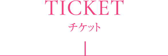 TICKET チケット